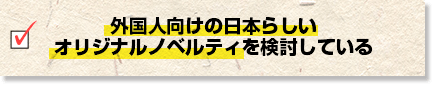 外国人向けの日本らしいオリジナルノベルティを検討している