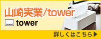 山崎実業（tower） 詳しくはこちら