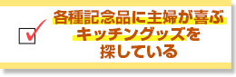 各種記念品に主婦が喜ぶキッチングッズを探している