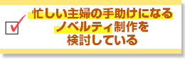 忙しい主婦の手助けになるノベルティ制作を検討している