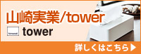 山崎実業（tower） 詳しくはこちら