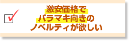 激安価格でバラマキ向きのノベルティが欲しい