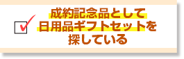 成約記念品として日用品ギフトセットを探している