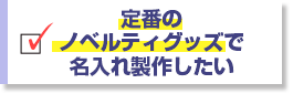 定番のノベルティグッズで名入れ製作したい