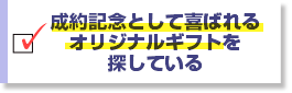 成約記念として喜ばれるオリジナルギフトを探している