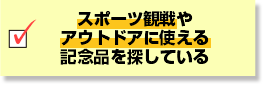 スポーツ観戦やアウトドアに使える記念品を探している