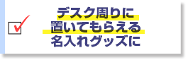 デスク周りに置いてもらえる名入れグッズに