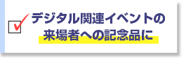 デジタル関連イベントの来場者への記念品に