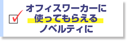 オフィスワーカーに使ってもらえるノベルティに