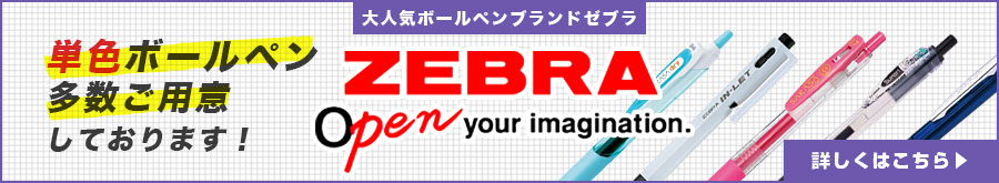 大人気ボールペンブランドゼブラ 単色ボールペン多数ご用意しております！