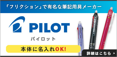 「フリクション」で有名な筆記用具メーカー パイロット(PILOT)