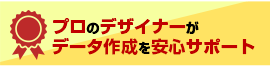 プロのデザイナーがデータ作成を安心サポート