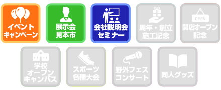 イベントキャンペーン / 展示会見本市 / 会社説明会セミナー