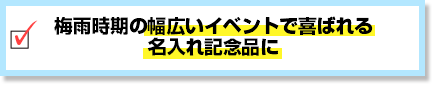 梅雨時期の幅広いイベントで喜ばれる名入れ記念品に