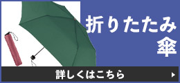 折り畳み傘 詳しくはこちら