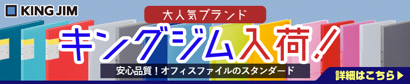 大人気ブランド キングジム入荷！