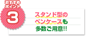 おすすめポイント3：スタンド型のペンケースも多数ご用意!!