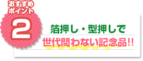 おすすめポイント2：箔押し・型押しで世代問わない記念品!!