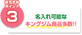 おすすめポイント3：名入れ可能なキングジム商品多数!!