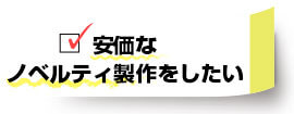 安価なノベルティ製作をしたい