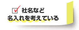 社名など名入れを考えている