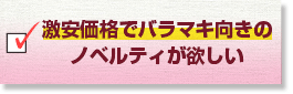 激安価格でバラマキ向きのノベルティが欲しい