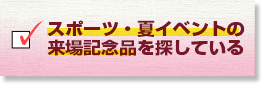 スポーツ・夏イベントの来場記念品を探している