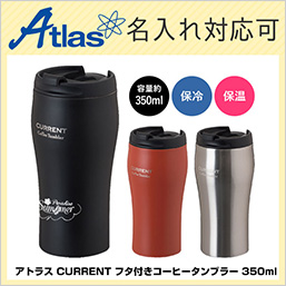 atAFTN-351 アトラス CURRENT フタ付きコーヒータンブラー 350mlの画像