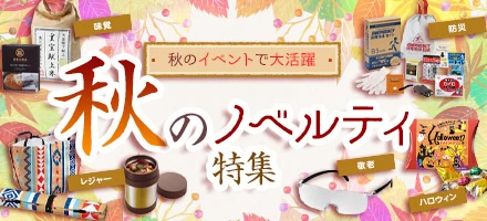 イベントで大活躍!秋のノベルティ特集
