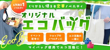 くりかえし使える定番ノベルティ エコバッグ特集