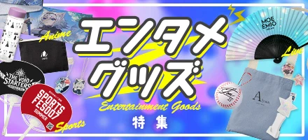 エンタメグッズ特集