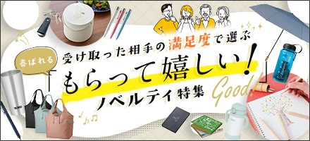 もらって嬉しいノベルティ特集