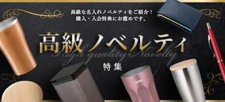 高級ノベルティ特集