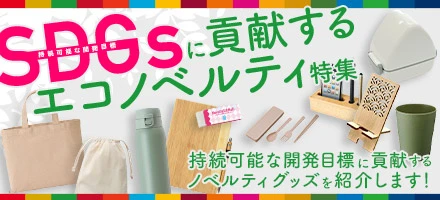 SDGsに貢献するエコノベルティ特集