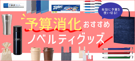 予算消化お薦めノベルティグッズ特集