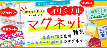 捨てられにくいノベルティ オリジナルマグネット特集