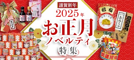 謹賀新年2022年お正月ノベルティ特集