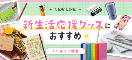 新生活応援グッズにおすすめノベルティ特集