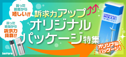 訴求力アップ！オリジナルパッケージ特集