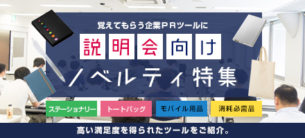 覚えてもらう企業PRツールに 説明会向けノベルティ特集