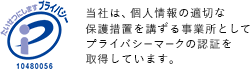 当社は、個人情報の適切な保護措置を講ずる事業所としてプライバシーマークの認証を取得しています。