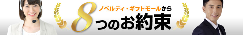  ノベルティ・ギフトモールから8つのお約束