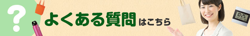 よくある質問はこちら