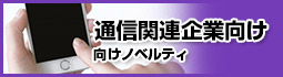 通信関連企業向けノベルティ