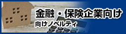 金融・保険企業向けノベルティ