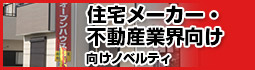 住宅メーカー・不動産業界向けノベルティ