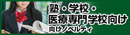 塾・学校・医療専門学校向けノベルティ