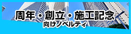 周年・創立・竣工記念におすすめノベルティ