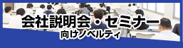 会社説明会・セミナー向けノベルティ