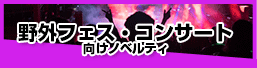 野外フェス・コンサートにおすすめノベルティ